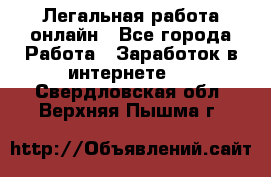 Легальная работа онлайн - Все города Работа » Заработок в интернете   . Свердловская обл.,Верхняя Пышма г.